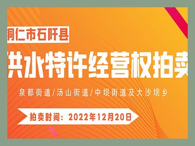 【已結束】石阡縣供水特許經營權（泉都街道、湯山街道、中壩街道及大沙壩鄉）拍賣公告